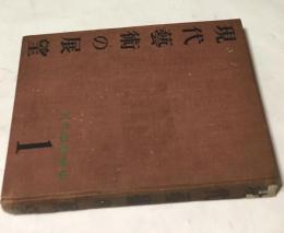 現代藝術の展望 (現代藝術叢書 1.)