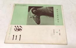 三彩 74号(昭和31年4月号) 特集中国古銅器