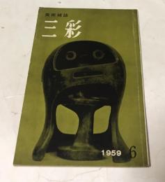 三彩 115号(1959年6月号)