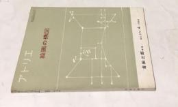 アトリエ　No.374　絵画の構図　(1958年4月号)　