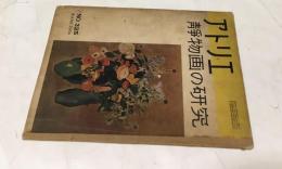 アトリエ　No.325　静物画の研究 (1954年3月号)