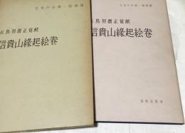 日本の古典・絵画篇　伝鳥羽僧正覚猷  信貴山縁起絵巻