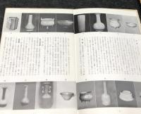 宋磁名品展 社団法人日本陶磁協会十周年記念