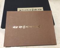 画聖  菅楯彦名作大成　1箱(全2冊/額装篇＋図録篇)