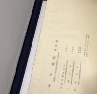 蓬壺帖　昭和11年6月　