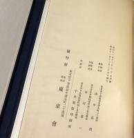 蓬壺帖　昭和11年12月　