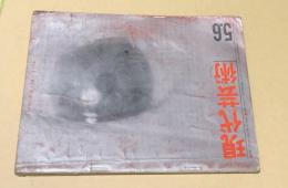 現代芸術　第2巻5号(1961年5・6月)