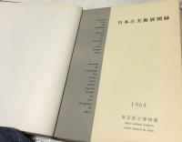 オリンピック東京大会  日本古美術展図録