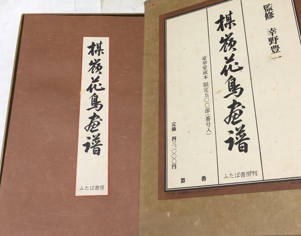 一 番 安い本・雑誌・漫画 - 花鳥画の世界3 絢爛たる大図1
