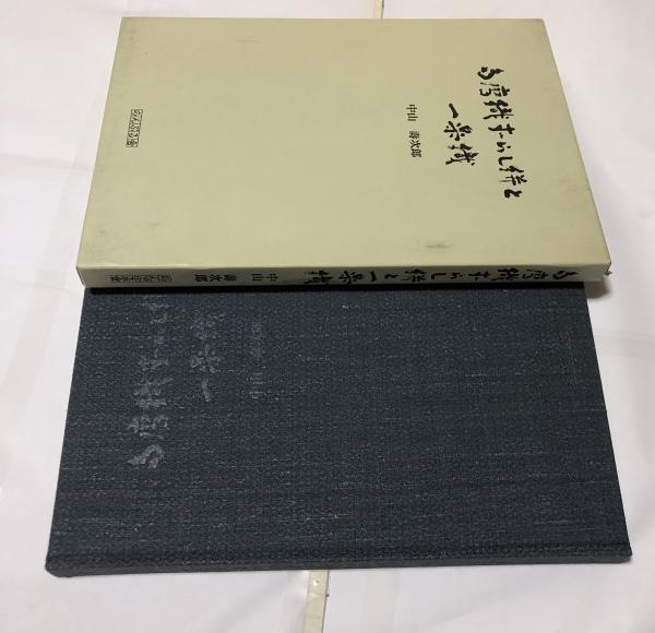 多摩織ずらし絣と一楽織(中山寿次郎) / 古本、中古本、古書籍の通販は