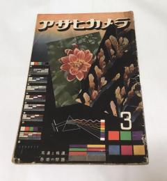 アサヒカメラ 第33巻第3号 (昭和17年3月号) 写真と報道・色感の問題