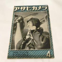 アサヒカメラ 第33巻第4号 (昭和17年4月号) 科学写真・フィルターの科学・南方民族の写真集・基地に見る海軍爆撃隊の訓練