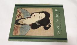 美術にあらわれた日本の女性