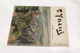 みづゑ　No.529 (1949年11月号)　臨時増刊号 安井曽太郎