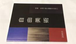 自由美術 2003 特集:生涯で最も重要な出会い