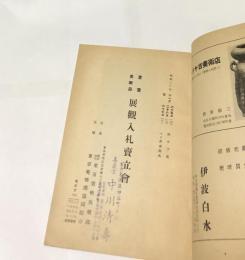 入札目録　書畫美術品展觀入札賣立會