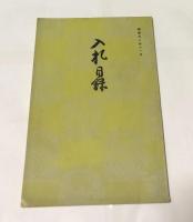 入札目録　書畫美術品展觀入札賣立會