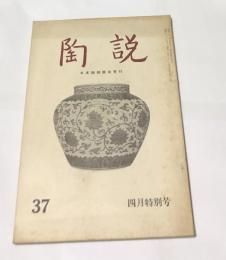 陶説　通巻第37号 (昭和31年4月特別号)