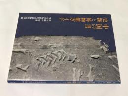 中国の書・史跡と博物館ガイド