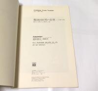 難波田史男の世界  パート1 1960-1964   閉ざされた世界、そして開かれた窓　Fumio Nambata