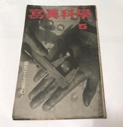 寫眞科學 第28巻第5号 (昭和19年5月) 