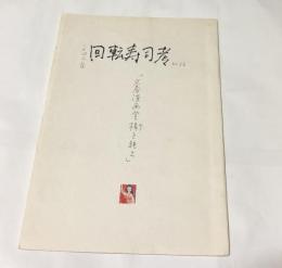 一人同人誌 回転寿司考 No.62  「文春漫画賞楫を絶え」