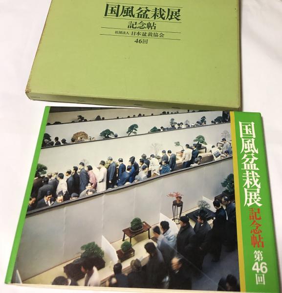 国風盆栽展 記念帖 第43回、第44回、第45回 3冊セット 趣味 