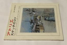 アトリエ No.644(1980年10月号) スケッチのコツ水彩画・表現技法のいろいろ