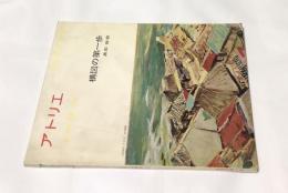 アトリエ　No.430　構図の第一歩 (1962年12月号)