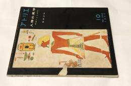 アトリエ　No.368　人体の美学  作例による研究(1957年10月号)