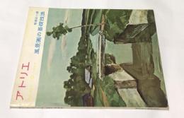 アトリエ　No.392　風景画の基礎技法(1959年10月号)