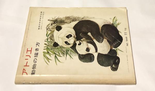 アトリエ No 549 1972年11月号 動物の描き方 木村しゅうじ 田中豊美 遊学文庫 古本 中古本 古書籍の通販は 日本の古本屋 日本の古本屋
