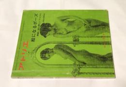 アトリエ　No.614　絵になるポーズ　裸婦に探る美しいフォルム(1978年4月号)