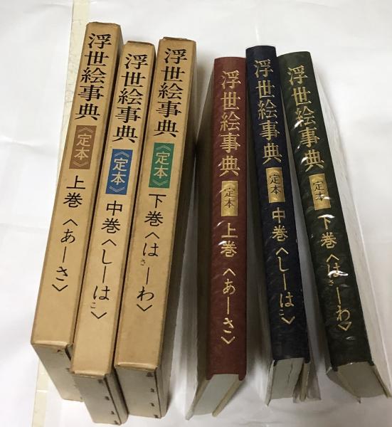 定本 浮世絵事典 全3冊(吉田暎二) / 古本、中古本、古書籍の通販は 
