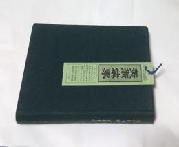 現代日本画の百撰印譜