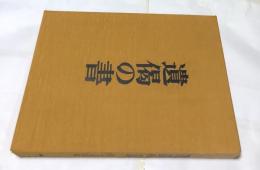 遺偈の書(古田紹欽) / 古本、中古本、古書籍の通販は「日本の