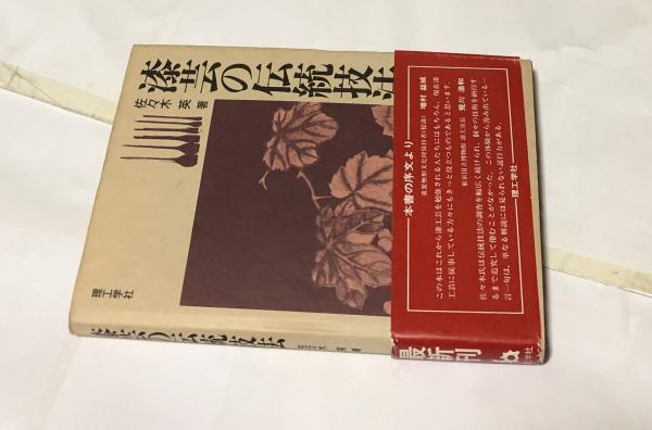 漆芸の伝統技法(佐々木英) / 古本、中古本、古書籍の通販は