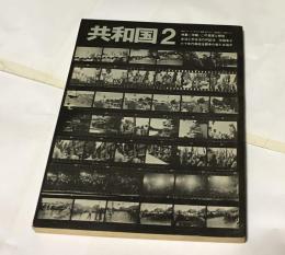 共和国 2 季刊 Vol.2・1969・9 特集：沖縄、この現実と解放