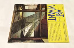 アールヴィヴァン 17号　特集=フランス現代美術展 1985