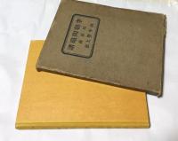 李朝陶磁譜 磁器篇