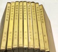 禮儀作法全集 全9巻