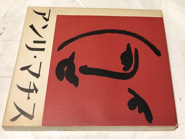 【数々のアワードを受賞】 アンリ・マチス マチス展記念出版・東京・1951年 MATISSE HENRI 洋書