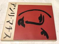 アンリ•マチス1951年日本展 限定図録　HENRI MATISSE アンリ・マチス マチス展記念出版・東京・1951年 HENRI MATISSE