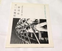 直継不二夫作品展  「続・海軍兵学校」 （JCII photo salon library 120）