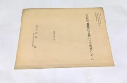 中国農書「耕織図」の流伝とその影響について　〈昭和60・61年度 文部省科学研究費補助金(一般研究C)研究成果報告書〉