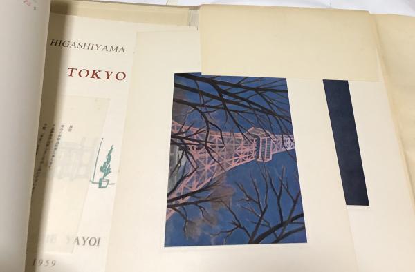 Tokyo(東京) 東山魁夷画集(東山魁夷絵、文/川端康成序) / 古本