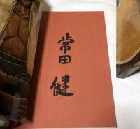 常田健 Ken Tsuneda (特別限定版　署名入)