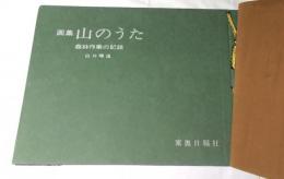 画集  山のうた 森林作業の記録