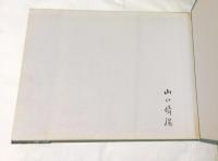 画集  山のうた 森林作業の記録