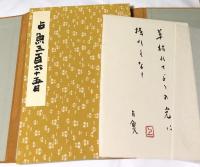 占魚三百六十五日